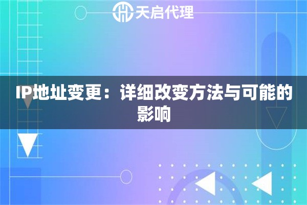 IP地址變更：詳細改變方法與可能的影響