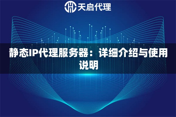 詳細(xì)閱讀:靜態(tài)IP代理服務(wù)器:詳細(xì)介紹與使用說(shuō)明 靜態(tài)IP代理服務(wù)器:詳細(xì)介紹與使用說(shuō)明