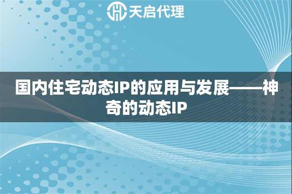 國(guó)內(nèi)住宅動(dòng)態(tài)IP的應(yīng)用與發(fā)展——神奇的動(dòng)態(tài)IP