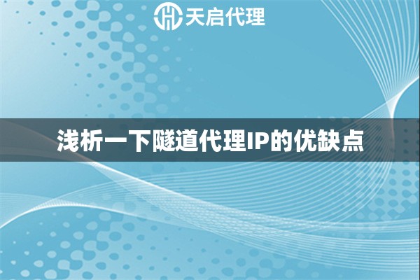 淺析一下隧道代理IP的優(yōu)缺點(diǎn)