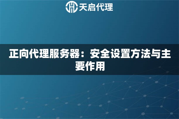 正向代理服務(wù)器：安全設(shè)置方法與主要作用