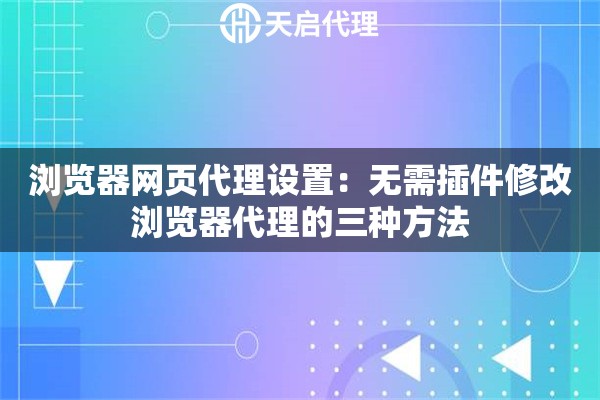 瀏覽器網(wǎng)頁代理設(shè)置：無需插件修改瀏覽器代理的三種方法