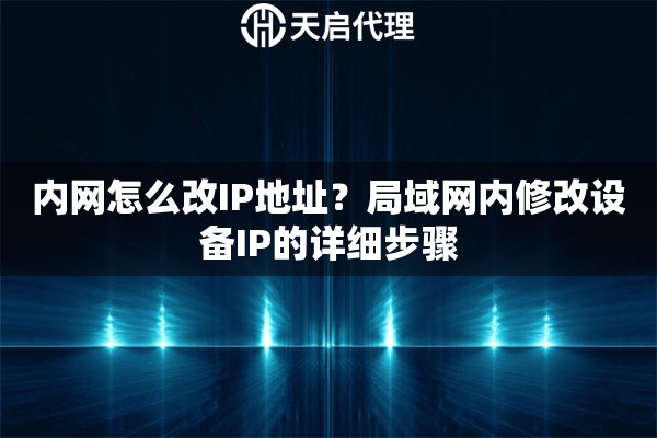 內(nèi)網(wǎng)怎么改IP地址？局域網(wǎng)內(nèi)修改設(shè)備IP的詳細步驟