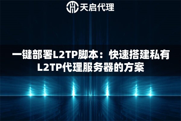 一鍵部署L2TP腳本：快速搭建私有L2TP代理服務(wù)器的方案