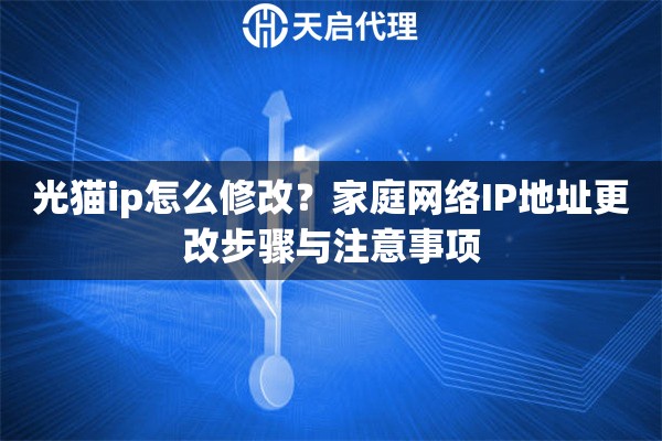 光貓ip怎么修改？家庭網(wǎng)絡(luò)IP地址更改步驟與注意事項(xiàng)