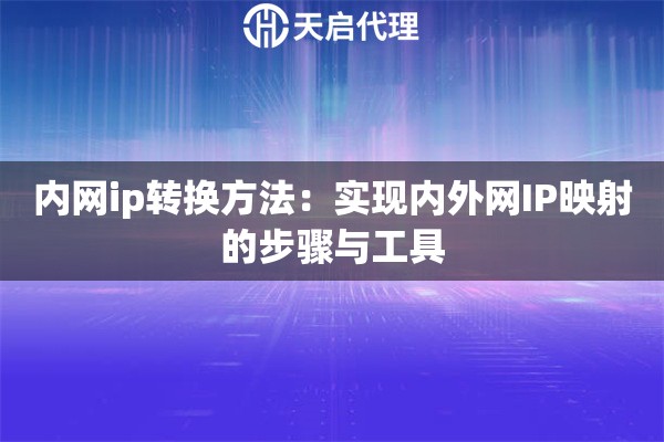 內(nèi)網(wǎng)ip轉(zhuǎn)換方法：實(shí)現(xiàn)內(nèi)外網(wǎng)IP映射的步驟與工具