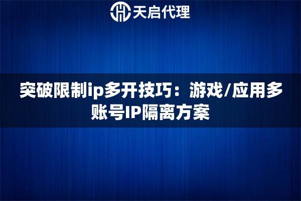 突破限制ip多開技巧：游戲/應(yīng)用多賬號(hào)IP隔離方案