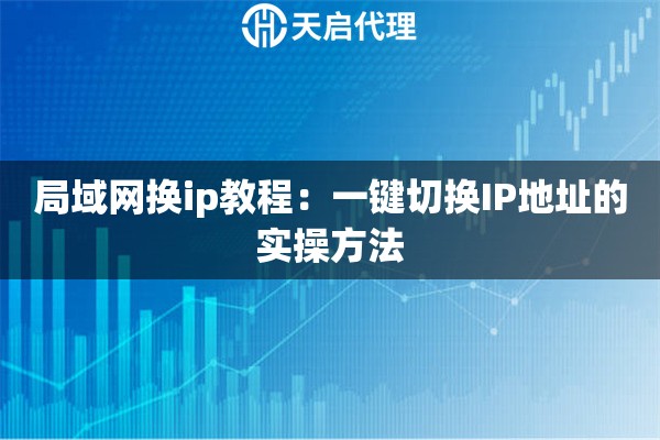 局域網(wǎng)換ip教程：一鍵切換IP地址的實(shí)操方法