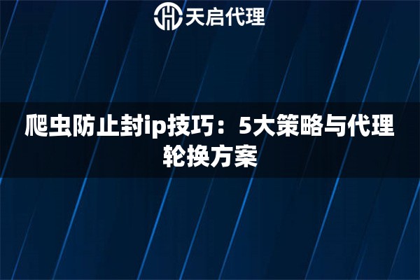 爬蟲防止封ip技巧：5大策略與代理輪換方案