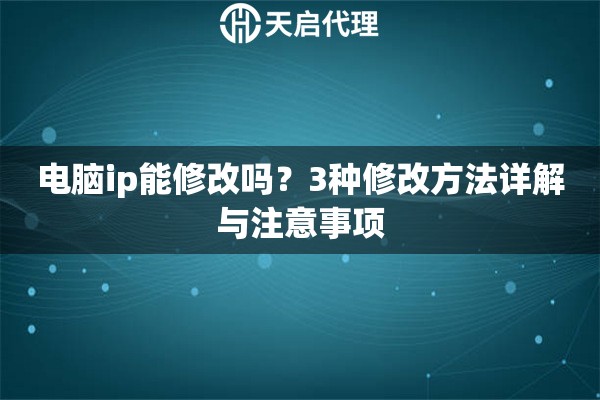 電腦ip能修改嗎？3種修改方法詳解與注意事項