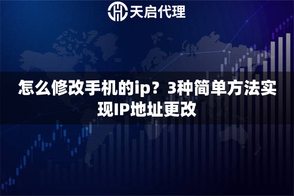 怎么修改手機的ip？3種簡單方法實現(xiàn)IP地址更改