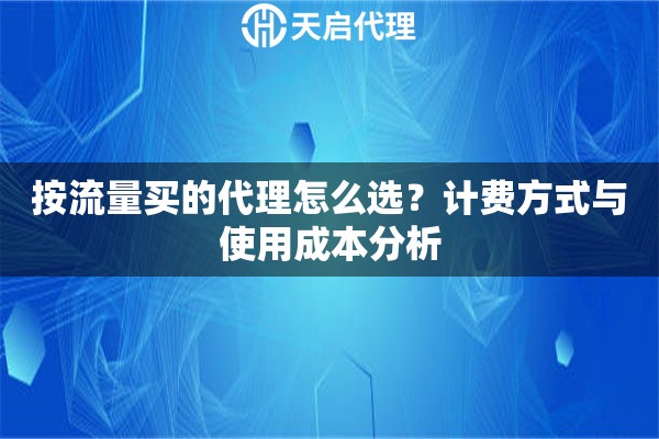 按流量買的代理怎么選？計費方式與使用成本分析
