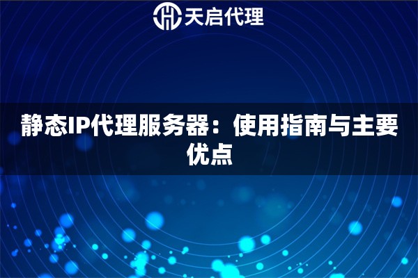 詳細(xì)閱讀:靜態(tài)IP代理服務(wù)器:使用指南與主要優(yōu)點(diǎn) 靜態(tài)IP代理服務(wù)器:使用指南與主要優(yōu)點(diǎn)