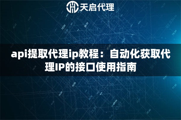 api提取代理ip教程：自動化獲取代理IP的接口使用指南