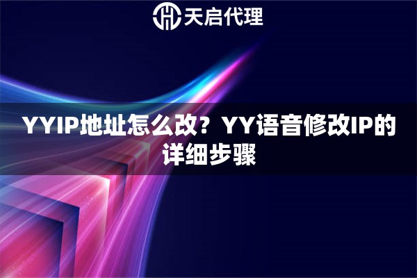 YYIP地址怎么改？YY語音修改IP的詳細步驟