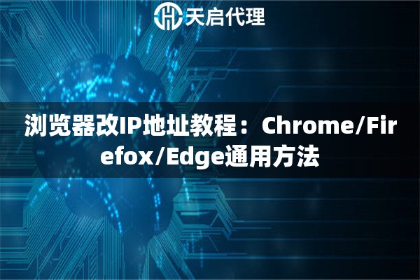 瀏覽器改IP地址教程：Chrome/Firefox/Edge通用方法