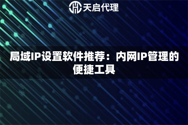 局域IP設(shè)置軟件推薦：內(nèi)網(wǎng)IP管理的便捷工具
