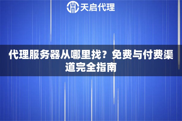 代理服務(wù)器從哪里找？免費(fèi)與付費(fèi)渠道完全指南