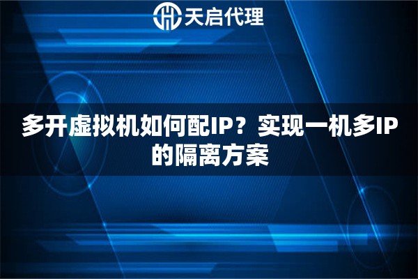 多開虛擬機(jī)如何配IP？實(shí)現(xiàn)一機(jī)多IP的隔離方案