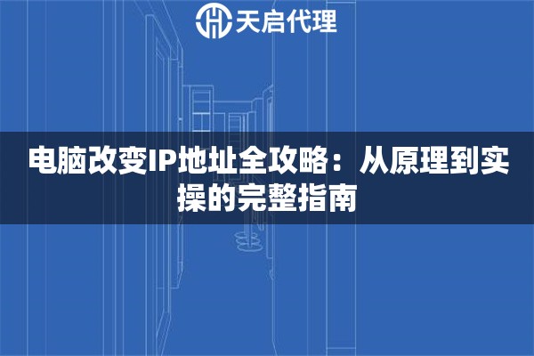 電腦改變IP地址全攻略：從原理到實操的完整指南