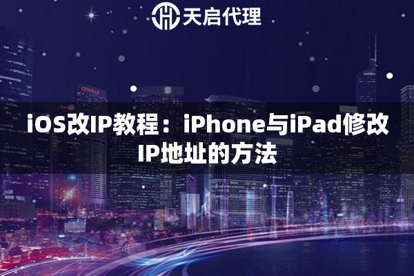 iOS改IP教程：iPhone與iPad修改IP地址的方法