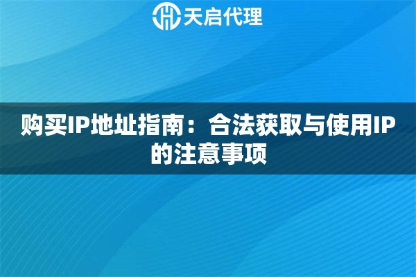 購買IP地址指南：合法獲取與使用IP的注意事項