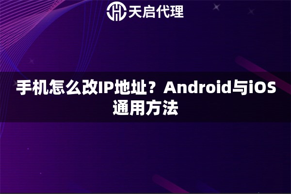 手機怎么改IP地址？Android與iOS通用方法