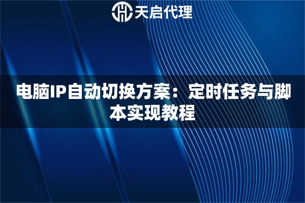 電腦IP自動切換方案：定時任務(wù)與腳本實現(xiàn)教程