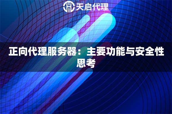 正向代理服務(wù)器：主要功能與安全性思考