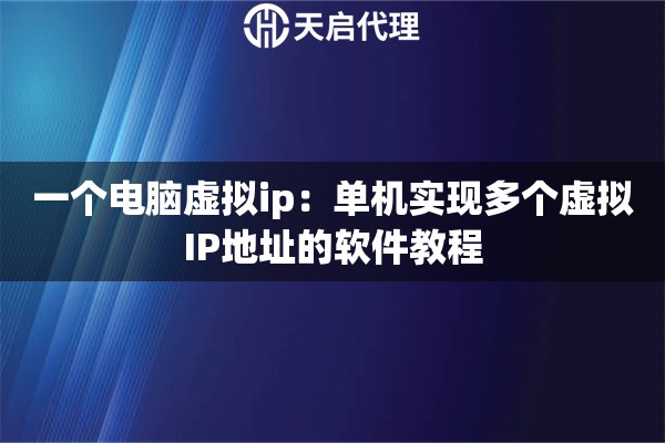 一個(gè)電腦虛擬ip：單機(jī)實(shí)現(xiàn)多個(gè)虛擬IP地址的軟件教程