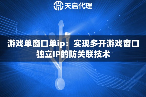 游戲單窗口單ip：實(shí)現(xiàn)多開游戲窗口獨(dú)立IP的防關(guān)聯(lián)技術(shù)