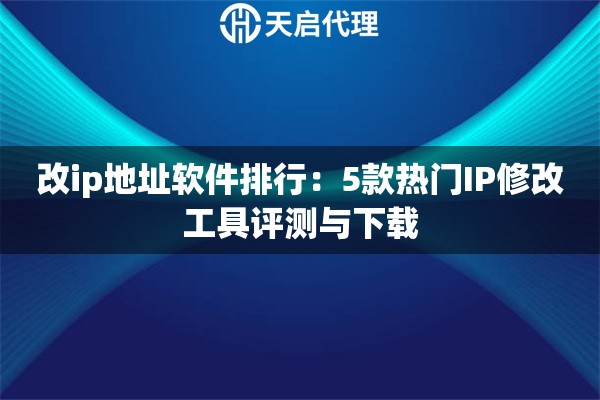 改ip地址軟件排行：5款熱門IP修改工具評測與下載