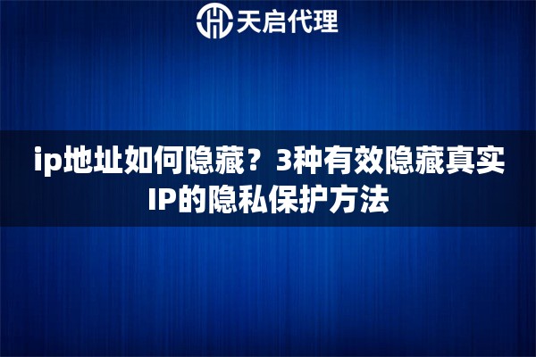 ip地址如何隱藏？3種有效隱藏真實IP的隱私保護方法