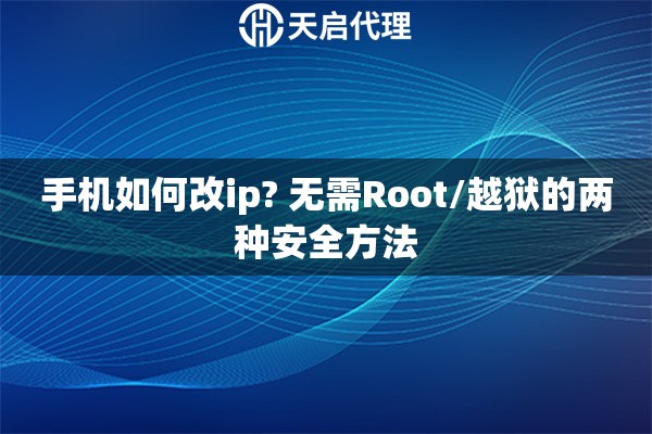 手機(jī)如何改ip? 無(wú)需Root/越獄的兩種安全方法