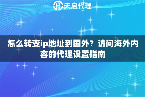怎么轉(zhuǎn)變ip地址到國(guó)外？訪問海外內(nèi)容的代理設(shè)置指南