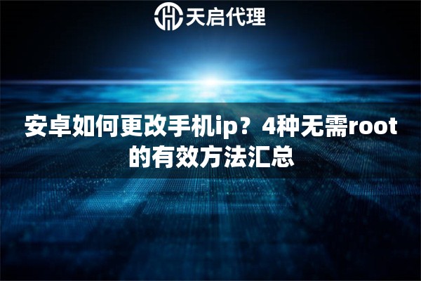 安卓如何更改手機ip？4種無需root的有效方法匯總