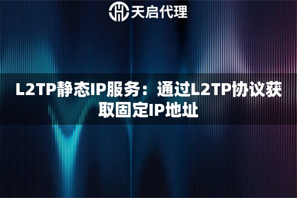 L2TP靜態(tài)IP服務(wù)：通過L2TP協(xié)議獲取固定IP地址