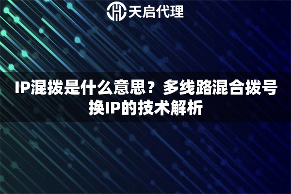 IP混撥是什么意思？多線路混合撥號換IP的技術(shù)解析