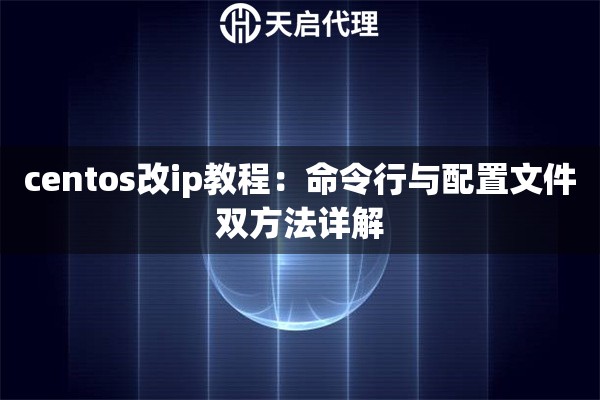 centos改ip教程：命令行與配置文件雙方法詳解