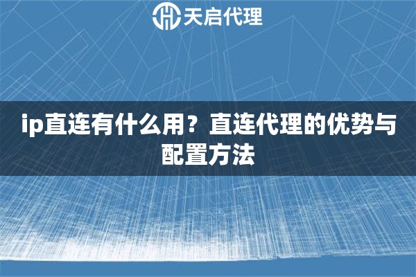ip直連有什么用？直連代理的優(yōu)勢與配置方法