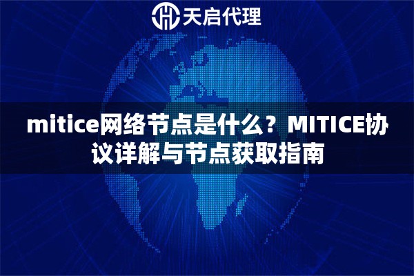 mitice網(wǎng)絡節(jié)點是什么？MITICE協(xié)議詳解與節(jié)點獲取指南