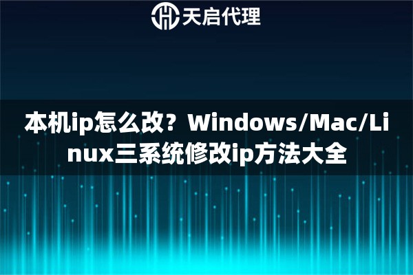 本機(jī)ip怎么改？Windows/Mac/Linux三系統(tǒng)修改ip方法大全