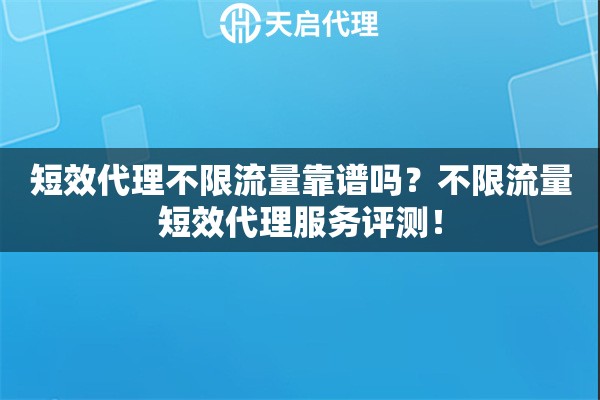 短效代理不限流量靠譜嗎？不限流量短效代理服務(wù)評(píng)測(cè)！