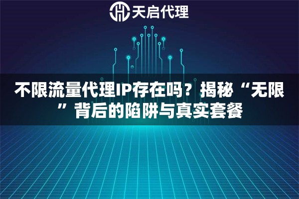 不限流量代理IP存在嗎？揭秘“無限”背后的陷阱與真實(shí)套餐