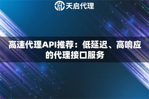 高速代理API推薦：低延遲、高響應(yīng)的代理接口服務(wù)