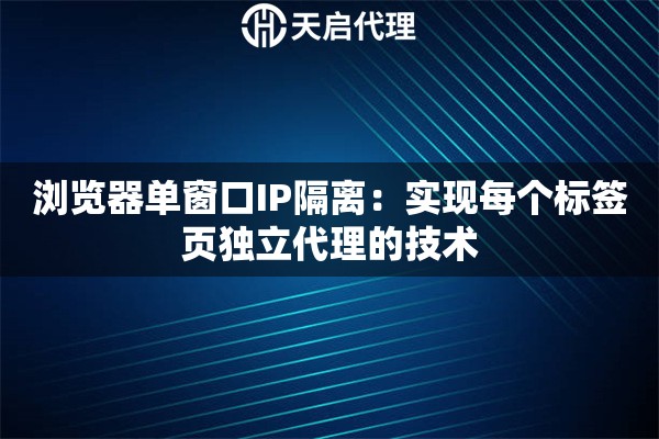 瀏覽器單窗口IP隔離：實現(xiàn)每個標簽頁獨立代理的技術(shù)