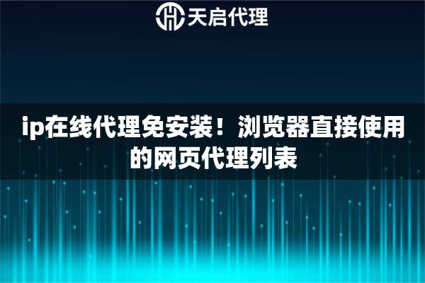 ip在線代理免安裝！瀏覽器直接使用的網(wǎng)頁代理列表