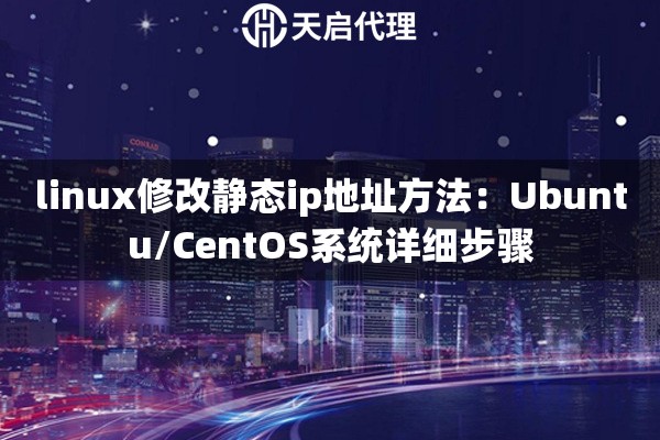 linux修改靜態(tài)ip地址方法：Ubuntu/CentOS系統(tǒng)詳細(xì)步驟