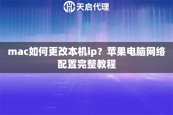 mac如何更改本機(jī)ip？蘋果電腦網(wǎng)絡(luò)配置完整教程