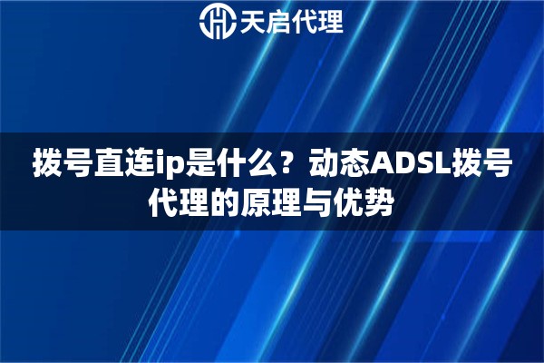 撥號(hào)直連ip是什么？動(dòng)態(tài)ADSL撥號(hào)代理的原理與優(yōu)勢(shì)